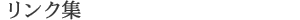 リンク集