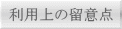 利用上の留意点 